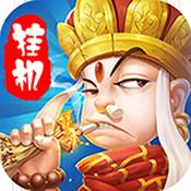 大圣挂机ios手游版
