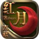 大叔红月