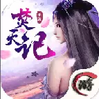 焚天记安卓版