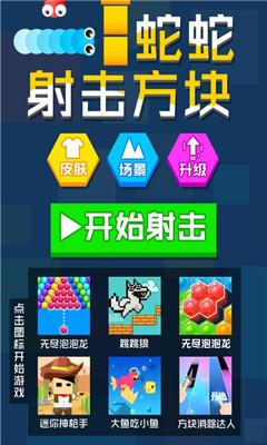 蛇蛇射击方块游戏截图