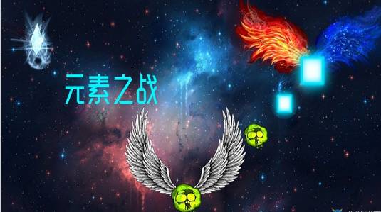 元素之战游戏图3