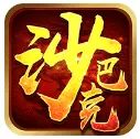 沙巴克挂机贪玩版