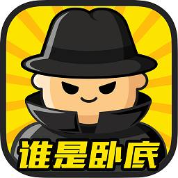 谁是卧底手游