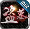 全民盗墓ol