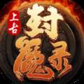 上古封魔录手游安卓公测版