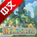 波西亚时光无限技能点V1.0