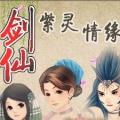 剑仙之紫灵情缘