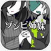 僵尸姐妹