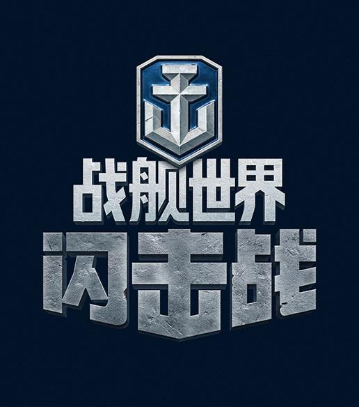 网易战舰世界闪击战游戏图2