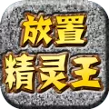 放置精灵王