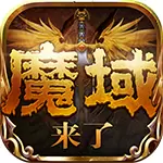 魔域来了H5手游版