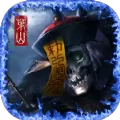 茅山伏魔传手游安卓最新版 v1.14.1
