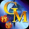 我是GM我怕谁手游版