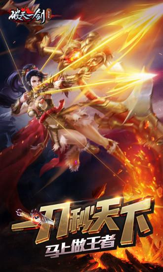 破天一剑游戏图1
