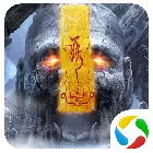 太古封魔录之茅山传安卓版