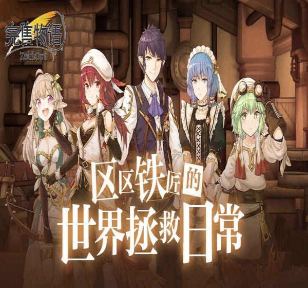 完售物语游戏截图