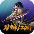 刀锋江湖版