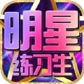 明星练习生版