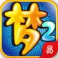 梦幻西游2