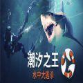 潮汐之王版