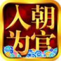 入朝为官ios版