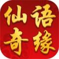 仙语奇缘安卓版