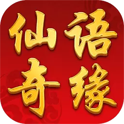 仙语奇缘果盘版