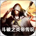 斗破之炎帝传说满V版