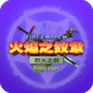 火焰章纹烈火之剑
