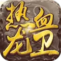 热血龙卫公测版