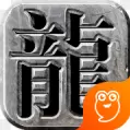 醉舞神途安卓版