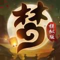 梦幻模拟版手游正版地址