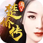 楚侨传变态版