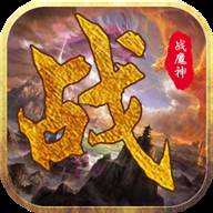 战魔神手游