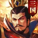 三国猛将如云