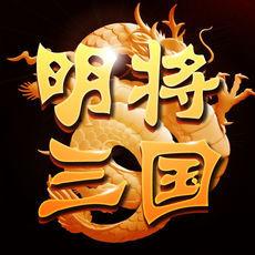 明将三国