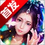 神魔情缘手游