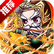 Q版三国群侠传变态版