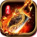 龙魂沙城版