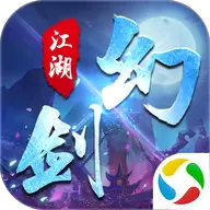 幻剑江湖腾讯版