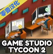 游戏大亨2破解版