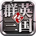 群英三国传变态版