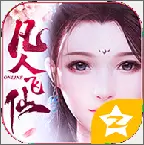 凡人飞仙