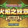 火焰纹章：黑暗无双手游版