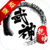 武神乾坤满V版