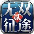 无双征途2手游正式公测版