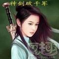 神剑破千军