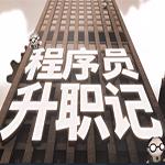 程序员升职记破解版