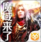 魔域神曲之魔域来了h5