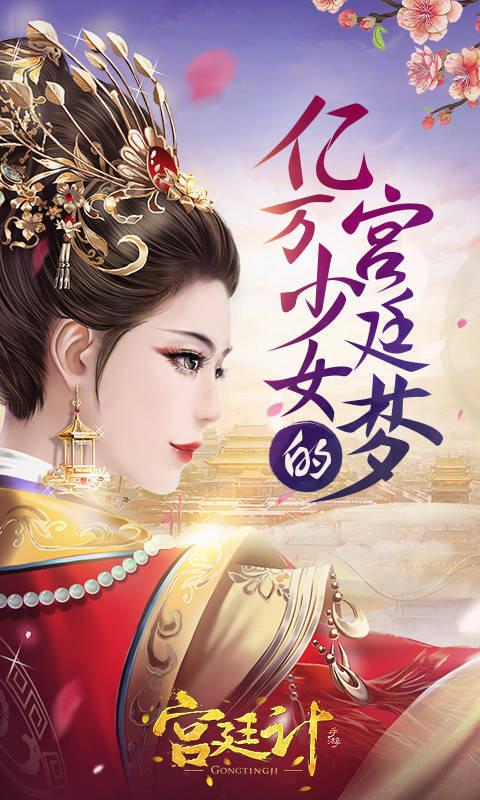 宫廷计游戏图1